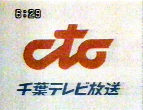 千葉テレビ 番組表 - テレビの向こう側には何があるのか？